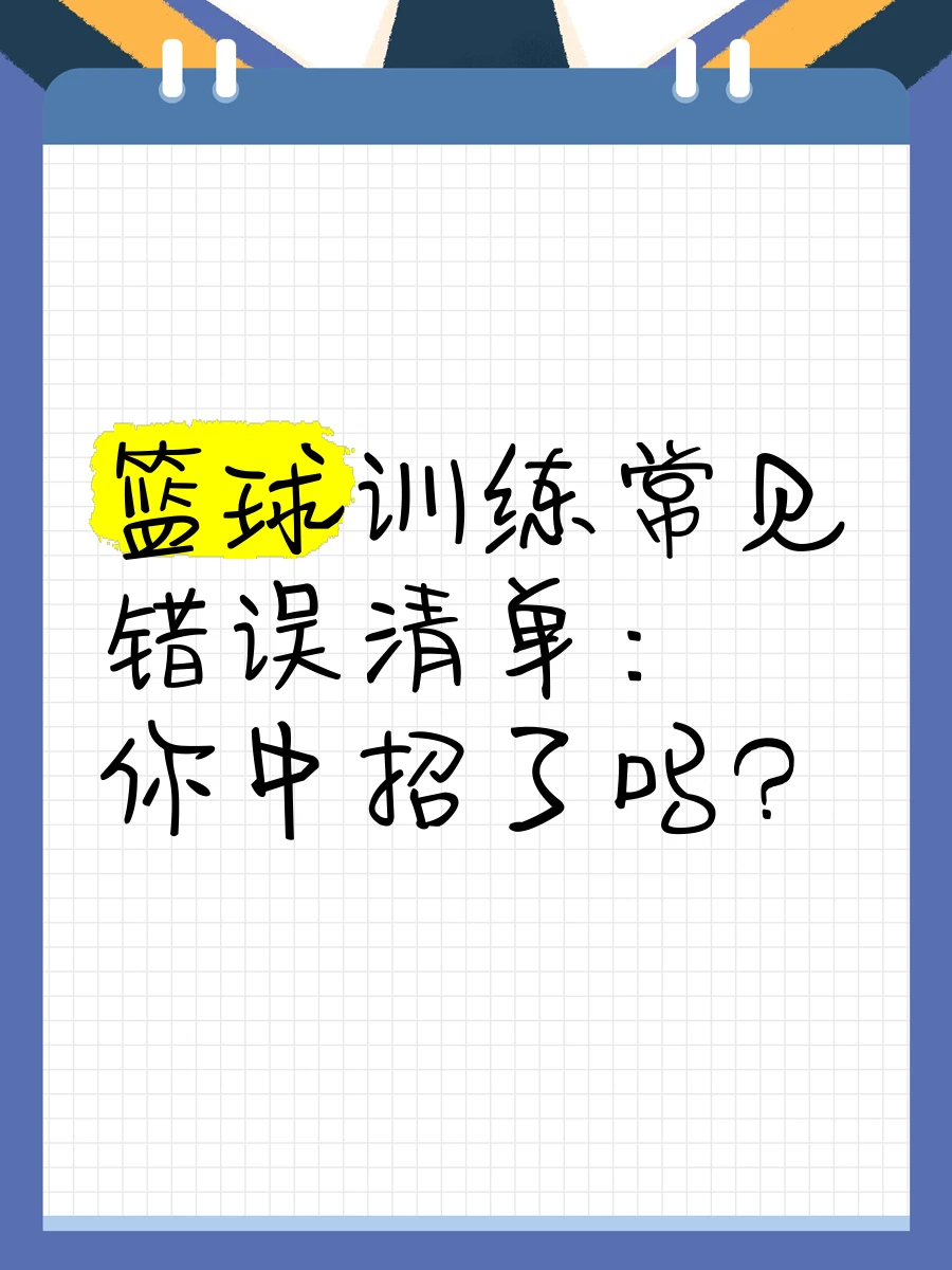 如何制定个性化的篮球技术训练计划_0